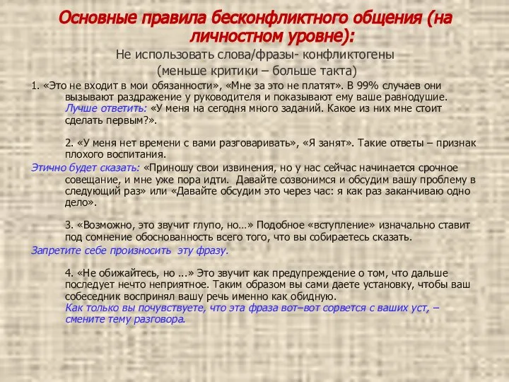 Основные правила бесконфликтного общения (на личностном уровне): Не использовать слова/фразы- конфликтогены