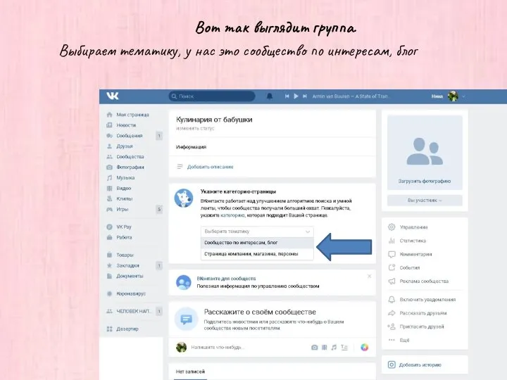 Вот так выглядит группа. Выбираем тематику, у нас это сообщество по интересам, блог
