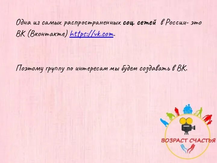 Одна из самых распространенных соц. сетей в России- это ВК (Вконтакте)