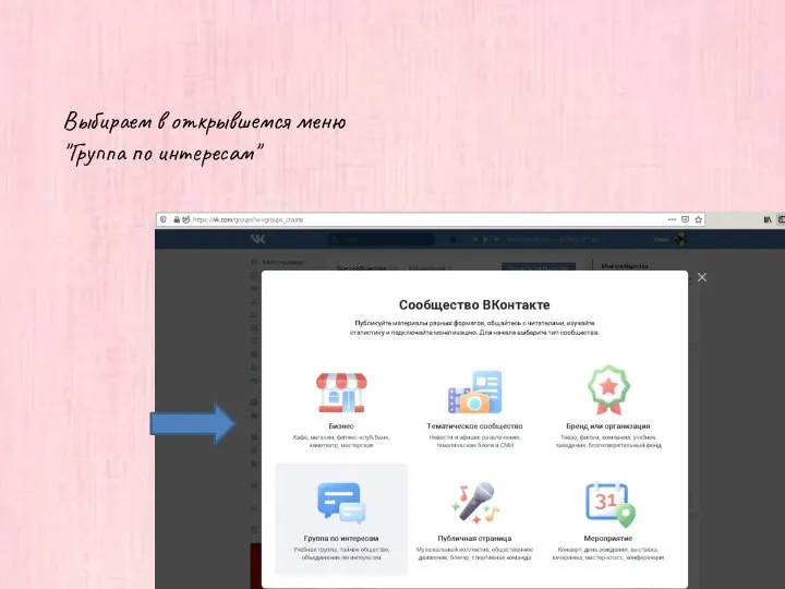 Выбираем в открывшемся меню "Группа по интересам"