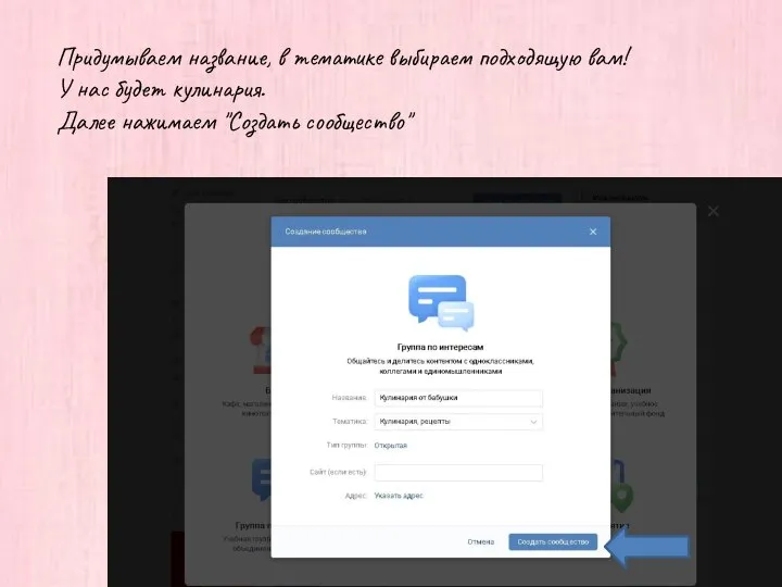 Придумываем название, в тематике выбираем подходящую вам! У нас будет кулинария. Далее нажимаем "Создать сообщество"