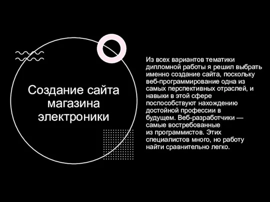 Создание сайта магазина электроники Из всех вариантов тематики дипломной работы я