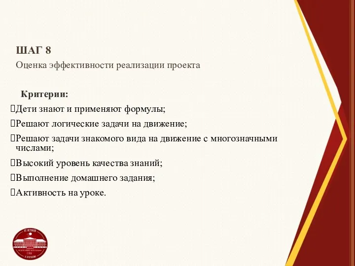 ШАГ 8 Оценка эффективности реализации проекта Критерии: Дети знают и применяют