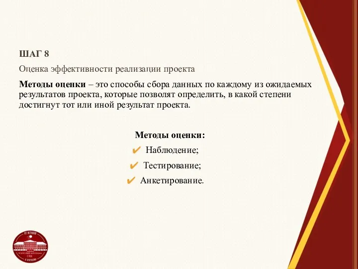 ШАГ 8 Оценка эффективности реализации проекта Методы оценки – это способы