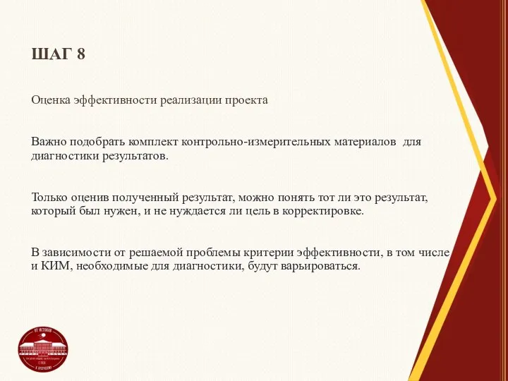 ШАГ 8 Оценка эффективности реализации проекта Важно подобрать комплект контрольно-измерительных материалов