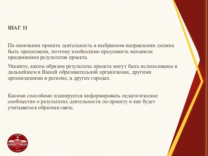 ШАГ 11 По окончании проекта деятельность в выбранном направлении должна быть