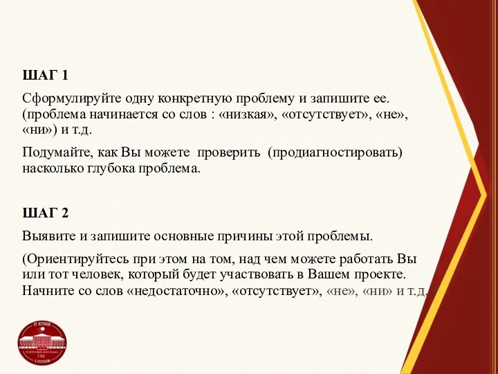 ШАГ 1 Сформулируйте одну конкретную проблему и запишите ее. (проблема начинается