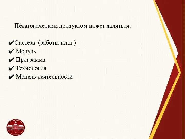 Педагогическим продуктом может являться: Система (работы и.т.д.) Модуль Программа Технология Модель деятельности