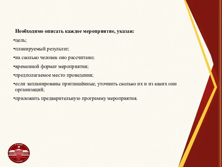 Необходимо описать каждое мероприятие, указав: цель; планируемый результат; на сколько человек