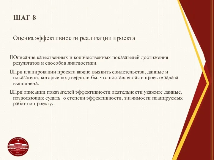 ШАГ 8 Оценка эффективности реализации проекта Описание качественных и количественных показателей