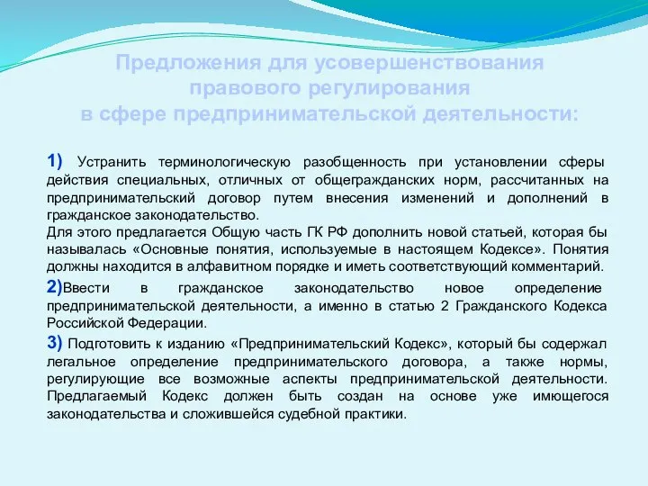 1) Устранить терминологическую разобщенность при установлении сферы действия специальных, отличных от