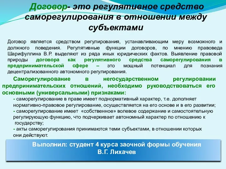 Договор- это регулятивное средство саморегулирования в отношении между субъектами Договор является