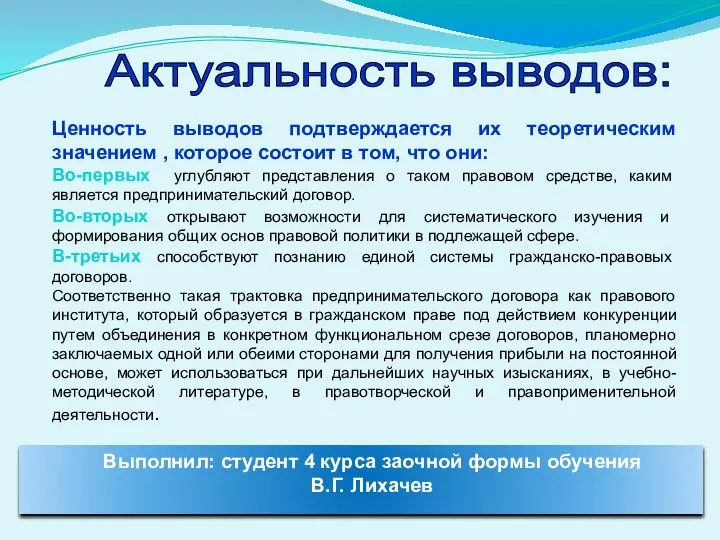 Ценность выводов подтверждается их теоретическим значением , которое состоит в том,