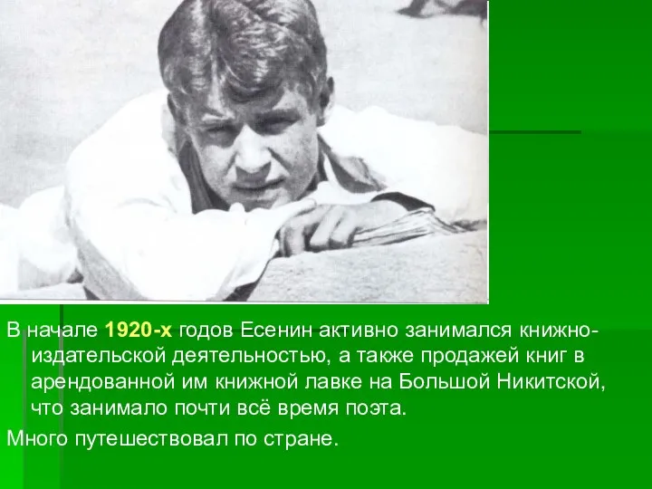 В начале 1920-х годов Есенин активно занимался книжно-издательской деятельностью, а также