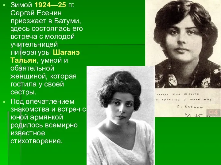 Зимой 1924—25 гг. Сергей Есенин приезжает в Батуми, здесь состоялась его