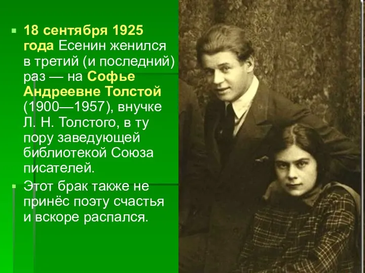 18 сентября 1925 года Есенин женился в третий (и последний) раз