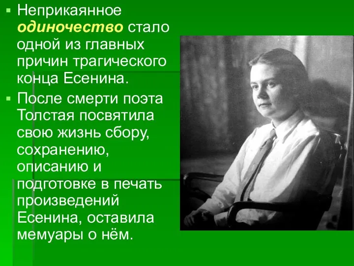 Неприкаянное одиночество стало одной из главных причин трагического конца Есенина. После