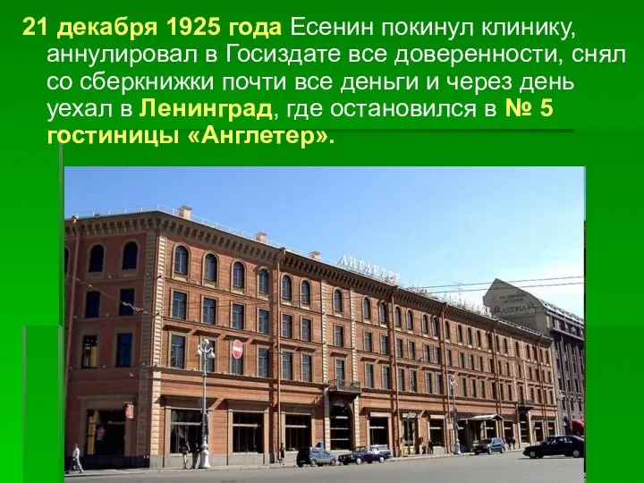 21 декабря 1925 года Есенин покинул клинику, аннулировал в Госиздате все