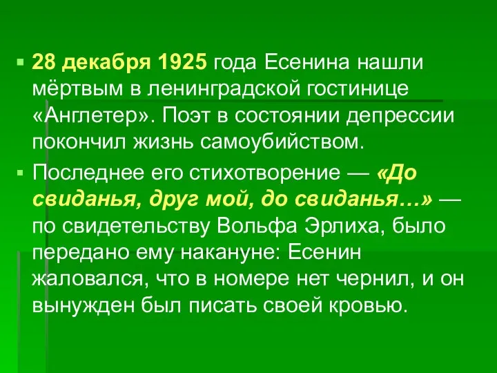 28 декабря 1925 года Есенина нашли мёртвым в ленинградской гостинице «Англетер».