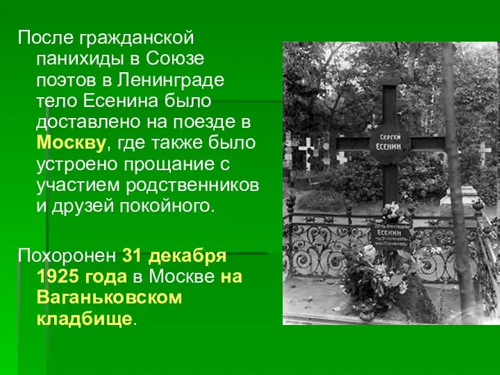 После гражданской панихиды в Союзе поэтов в Ленинграде тело Есенина было