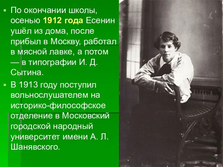 По окончании школы, осенью 1912 года Есенин ушёл из дома, после