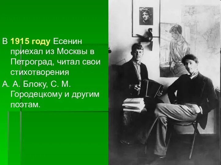 В 1915 году Есенин приехал из Москвы в Петроград, читал свои