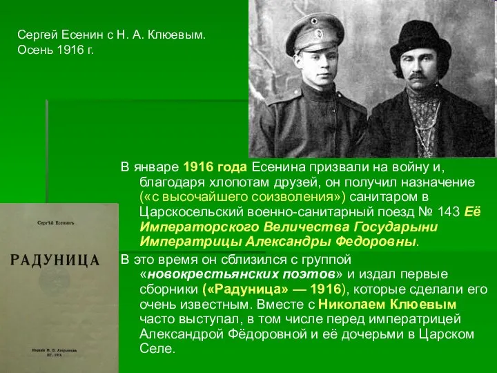 В январе 1916 года Есенина призвали на войну и, благодаря хлопотам