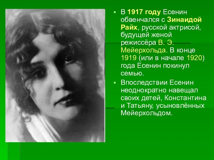 В 1917 году Есенин обвенчался с Зинаидой Райх, русской актрисой, будущей