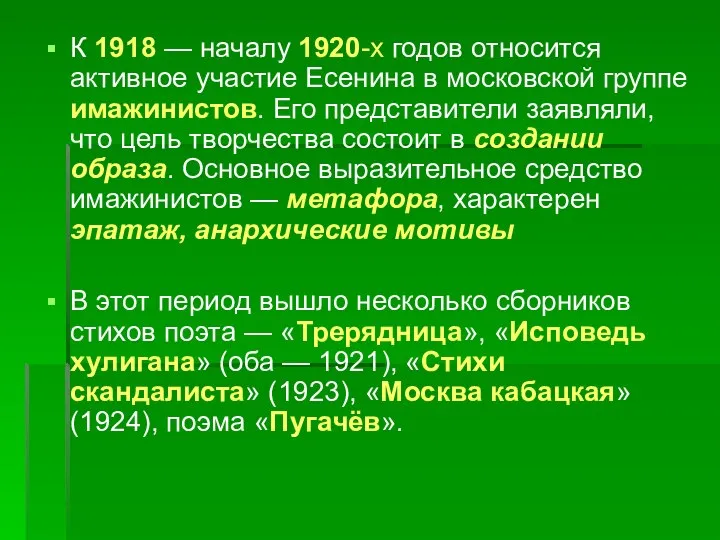 К 1918 — началу 1920-х годов относится активное участие Есенина в