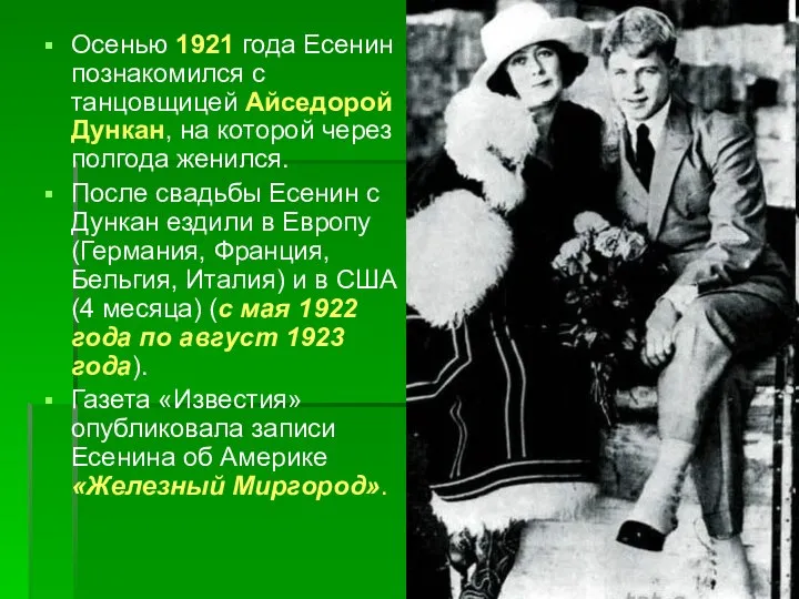 Осенью 1921 года Есенин познакомился с танцовщицей Айседорой Дункан, на которой