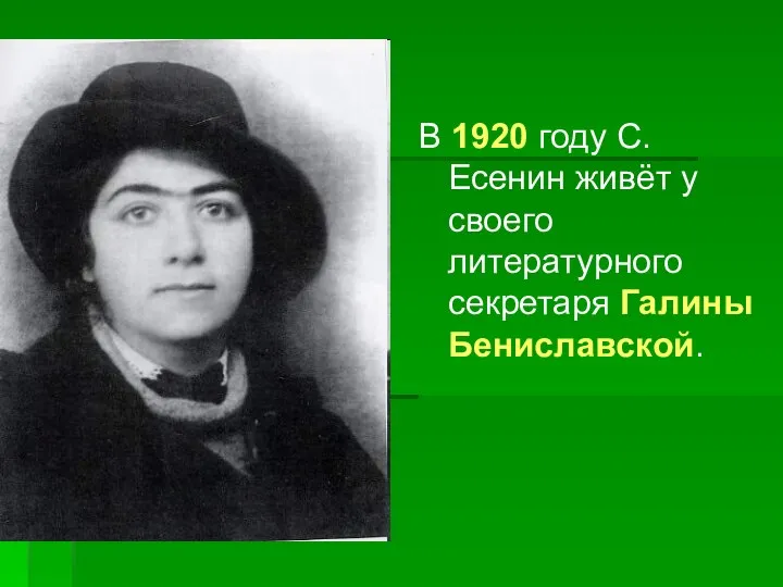 В 1920 году С. Есенин живёт у своего литературного секретаря Галины Бениславской.