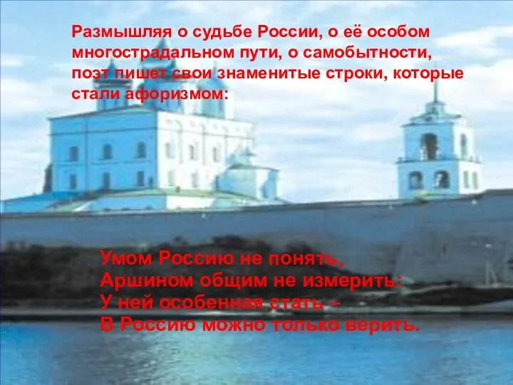 Размышляя о судьбе России, о её особом многострадальном пути, о самобытности,