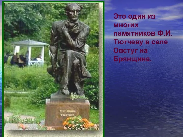 Это один из многих памятников Ф.И.Тютчеву в селе Овстуг на Брянщине.