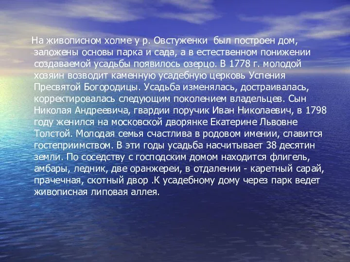 На живописном холме у р. Овстуженки был построен дом, заложены основы