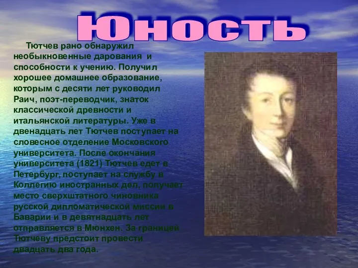 Юность Тютчев рано обнаружил необыкновенные дарования и способности к учению. Получил