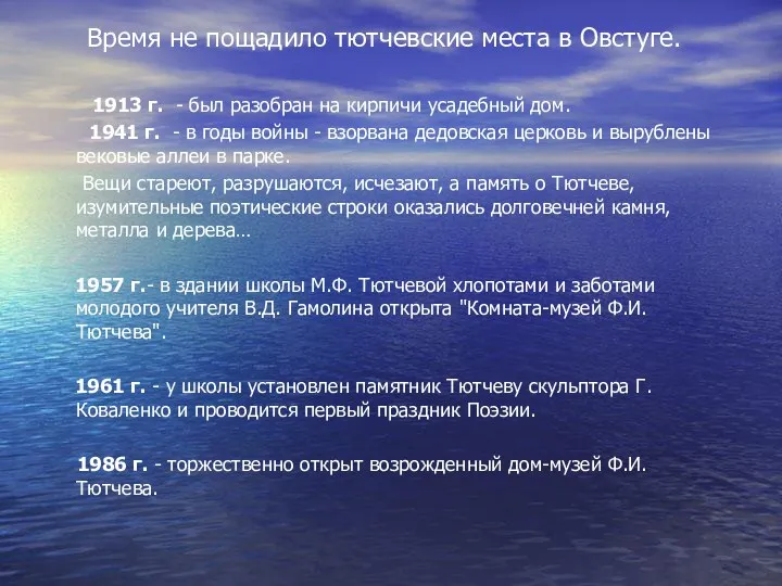 Время не пощадило тютчевские места в Овстуге. 1913 г. - был