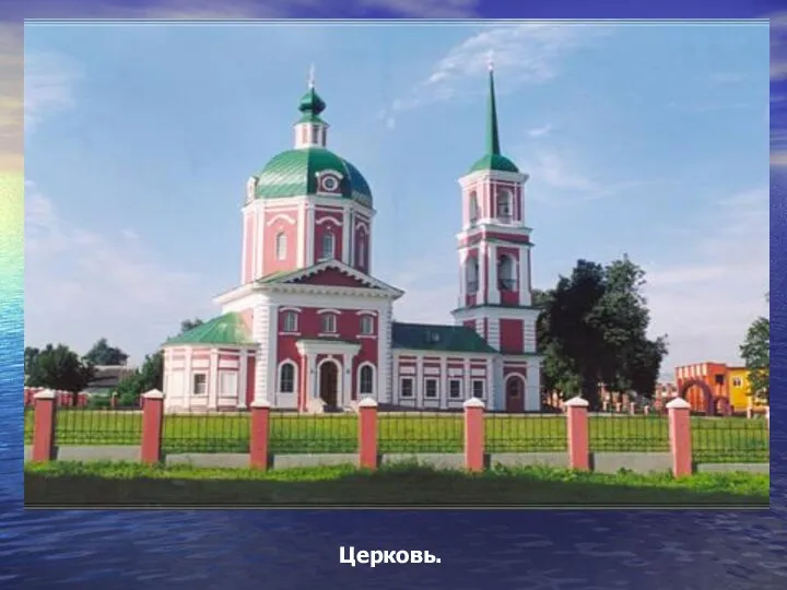 Церковь.