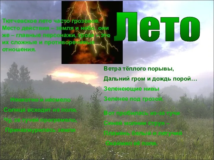 Ветра тёплого порывы, Дальний гром и дождь порой… Зеленеющие нивы Зеленее