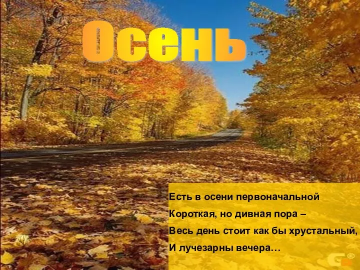 Осень Есть в осени первоначальной Короткая, но дивная пора – Весь