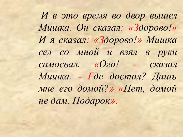 И в это время во двор вышел Мишка. Он сказал: «Здорово!»