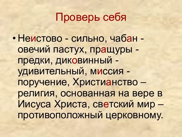 Проверь себя Неистово - сильно, чабан - овечий пастух, пращуры -