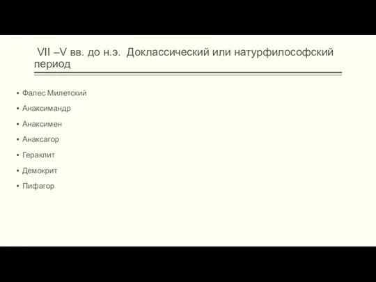 VII –V вв. до н.э. Доклассический или натурфилософский период Фалес Милетский