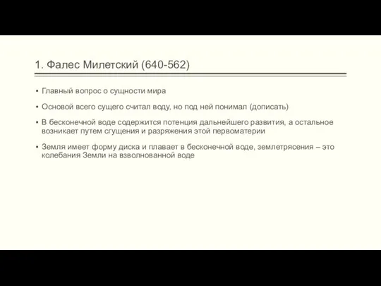 1. Фалес Милетский (640-562) Главный вопрос о сущности мира Основой всего