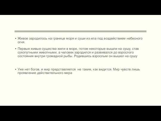 Живое зародилось на границе моря и суши из ила под воздействием