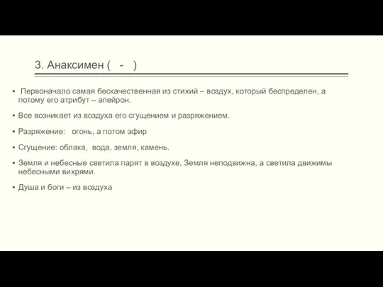 3. Анаксимен ( - ) Первоначало самая бескачественная из стихий –