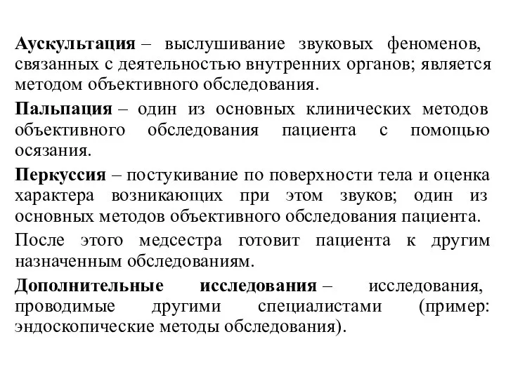 . Аускультация – выслушивание звуковых феноменов, связанных с деятельностью внутренних органов;