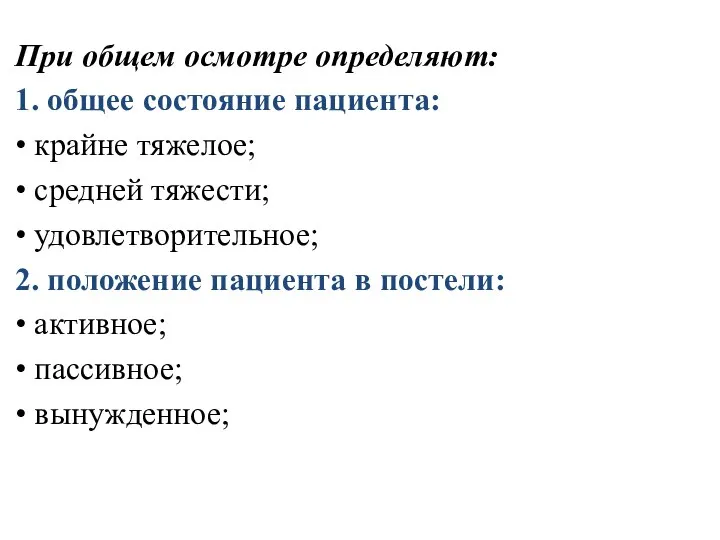 . При общем осмотре определяют: 1. общее состояние пациента: • крайне