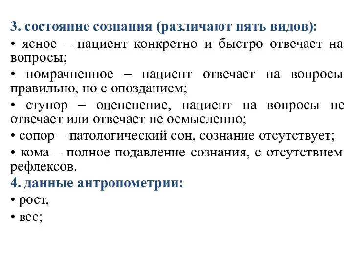 . 3. состояние сознания (различают пять видов): • ясное – пациент