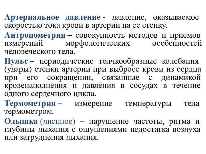 . Артериальное давление - давление, оказываемое скоростью тока крови в артерии