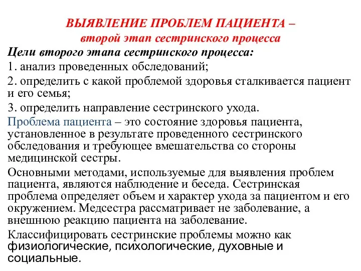 . ВЫЯВЛЕНИЕ ПРОБЛЕМ ПАЦИЕНТА – второй этап сестринского процесса Цели второго